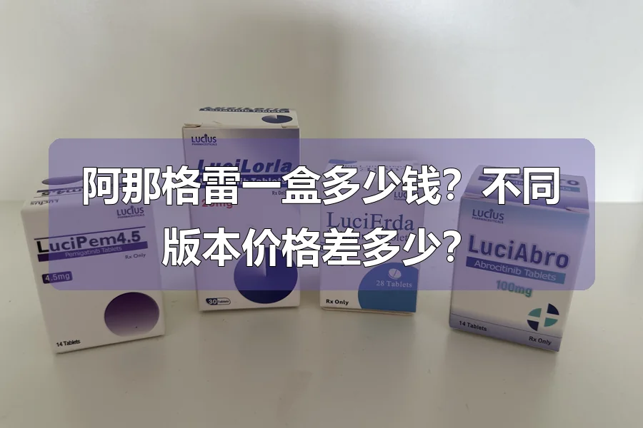 阿那格雷一盒多少钱?不同版本价格差多少?