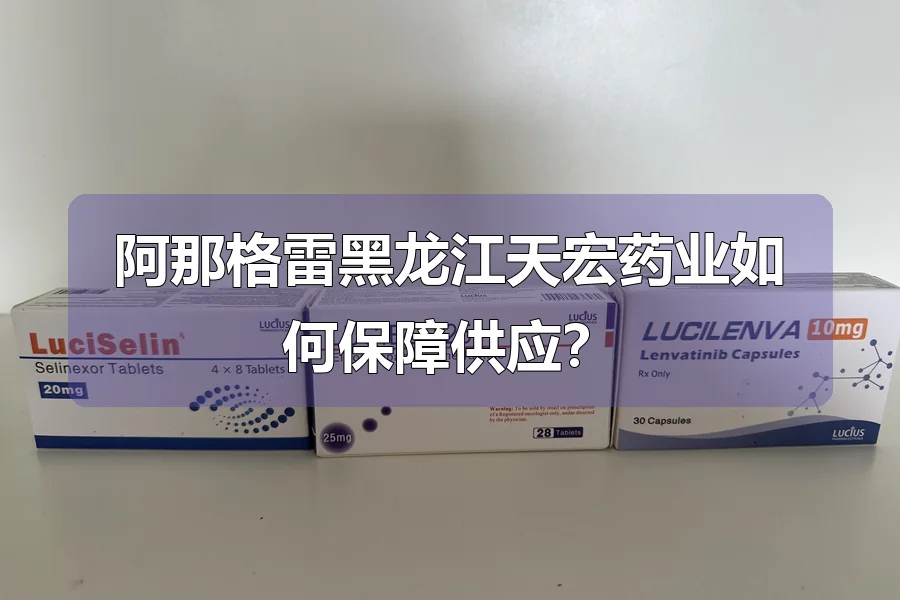阿那格雷黑龙江天宏药业如何保障供应？
