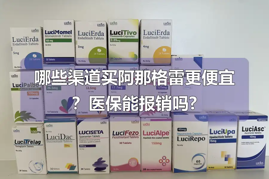 哪些渠道买阿那格雷更便宜?医保能报销吗?