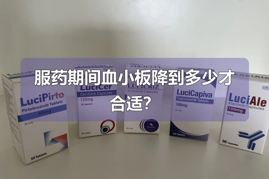 服药期间血小板降到多少才合适？