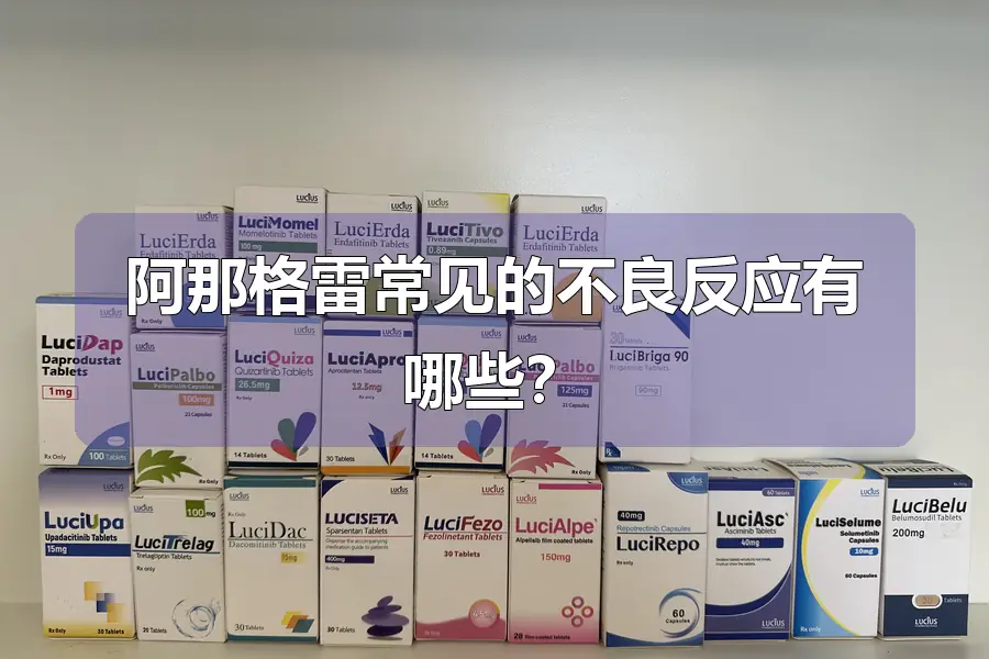 阿那格雷常见的不良反应有哪些？