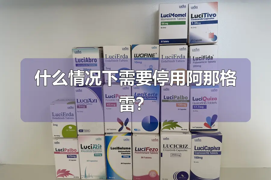 什么情况下需要停用阿那格雷？