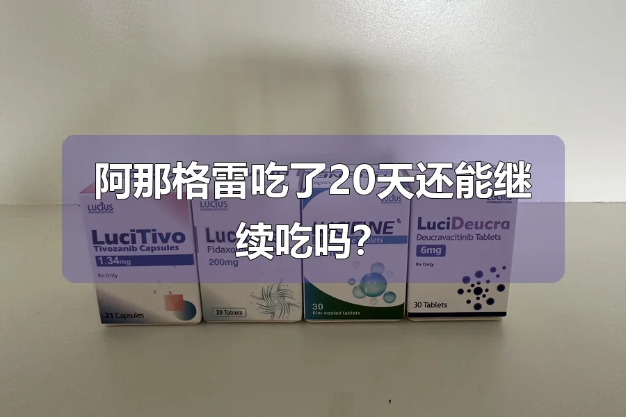 阿那格雷吃了20天还能继续吃吗？