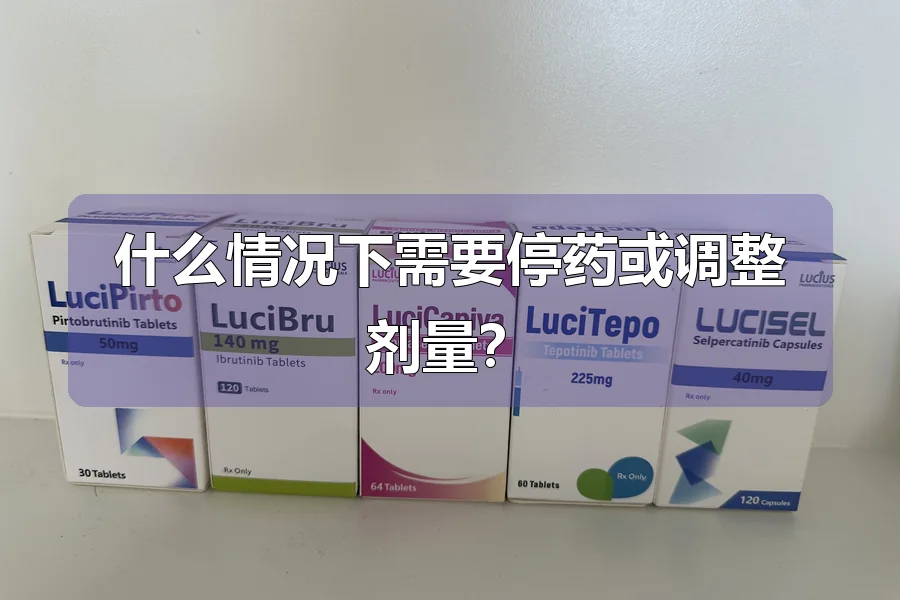 什么情况下需要停药或调整剂量？