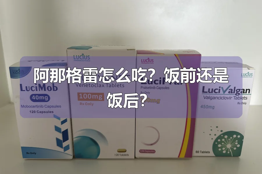 阿那格雷怎么吃?饭前还是饭后?